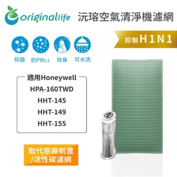 Original Life 沅瑢 可水洗超淨化清淨機濾網 適用：Honeywell HPA-160TW