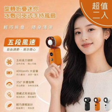 【超值二入】MCK 旋轉折疊迷你冰敷可夾式手持風扇(五段風速/大容量電池/可掛脖) YM-001