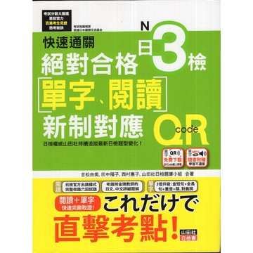 【華欣台大】《二手書│快速通關 新制對應 絕對合格！日檢N3[單字、閱讀]（附光碟）》9789862466988～山田社