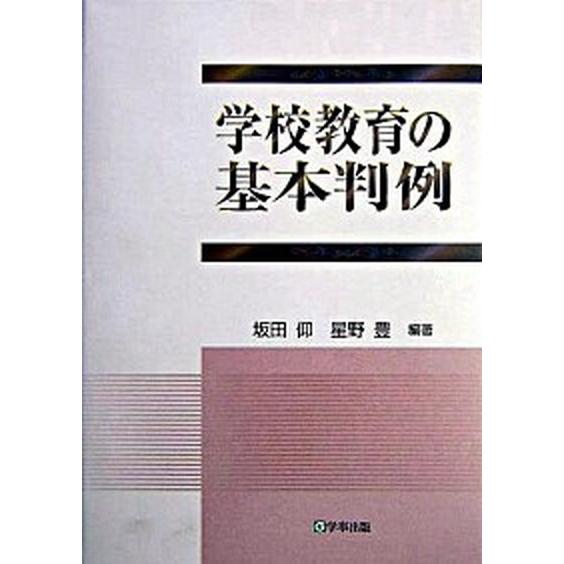 学校教育の基本判例    学事出版 坂田仰（単行本） 中古