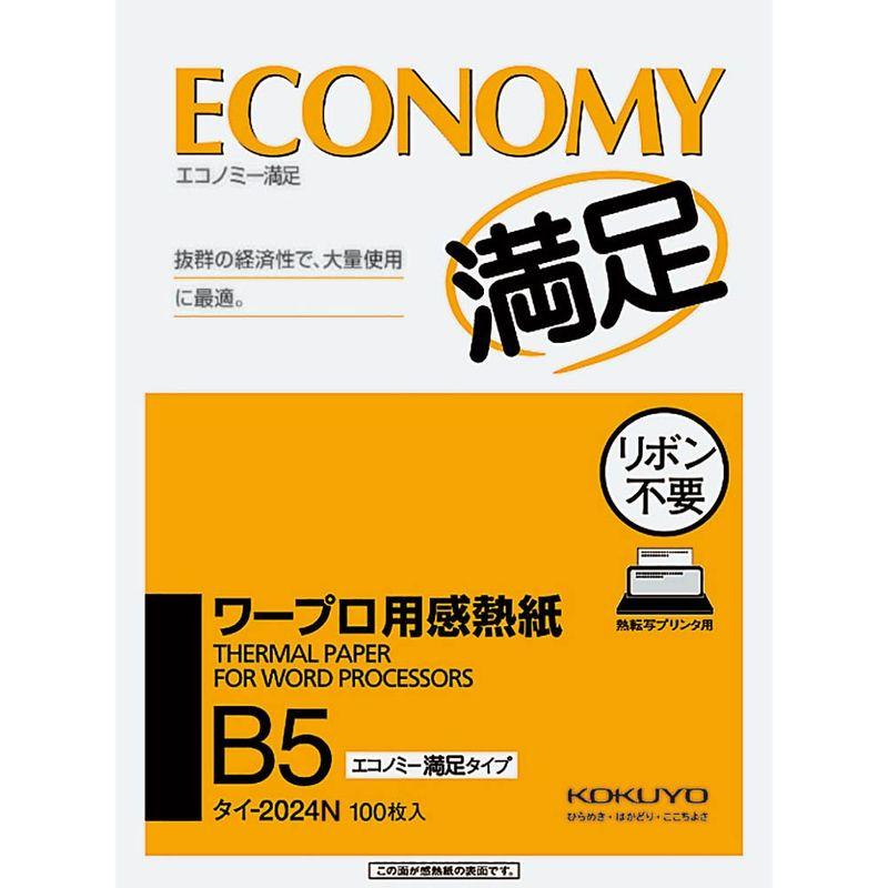 コクヨ ワープロ用感熱紙 エコノミー満足タイプ B5 タイ-2024