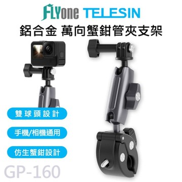 TELESIN 泰迅 GP-160 鋁合金 萬向蟹鉗管夾支架 (適用 GOPRO/SJCAM/手機)