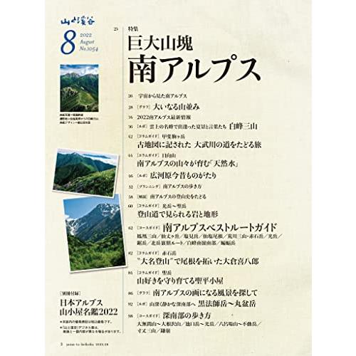 山と溪谷 2022年8月号 巨大山塊 南アルプス