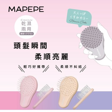 【千康嚴選】Mapepe 不糾結順髮梳(攜帶型) -淺米杏〈最新限定色〉