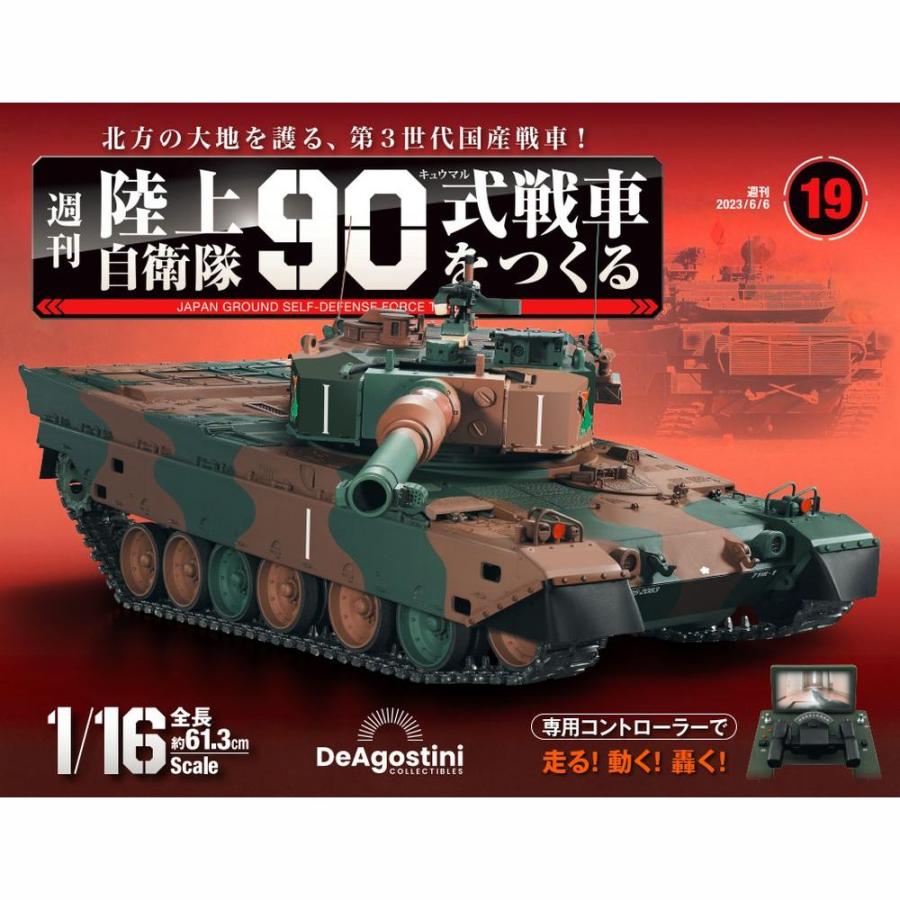 陸上自衛隊 90式戦車をつくる  第19号　デアゴスティーニ