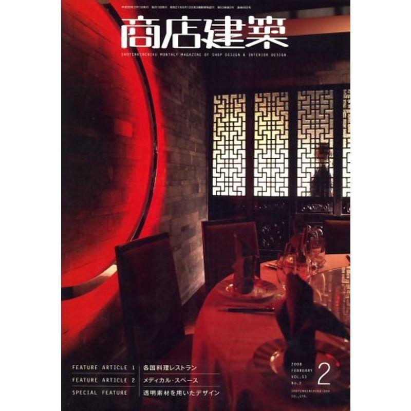 商店建築 2008年 02月号 雑誌