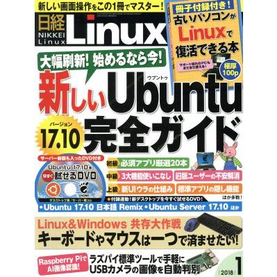 日経Ｌｉｎｕｘ(２０１８年１月号) 隔月刊誌／日経ＢＰマーケティング