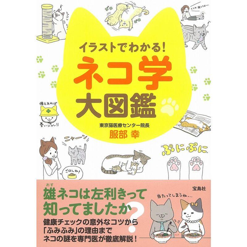 イラストでわかる ネコ学大図鑑