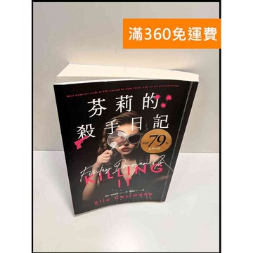 【雷根360免運】【送贈品】芬莉的殺手日記 #9成新 #九成新【P-F2883】