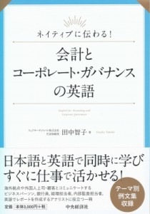  田中智子   ネイティブに伝わる!会計とコーポレート・ガバナンスの英語 送料無料