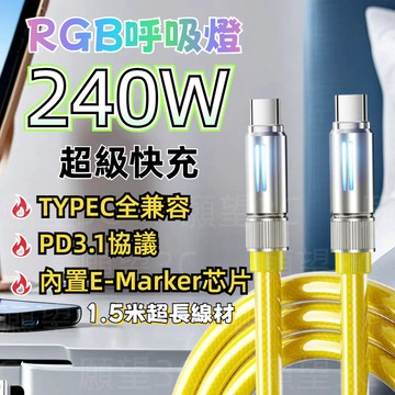 🔵RGB炫光240W神級秒充線 PD3.1智能快充｜1.5M超長抗拉扯｜Type-C 車充線｜內置E晶片認證｜蘋果16