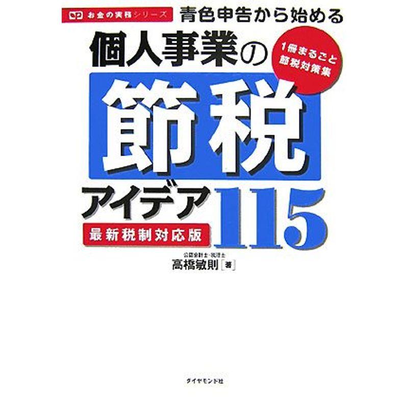 青色申告から始める個人事業の節税アイデア115最新税制対応版 (お金の実務シリーズ)