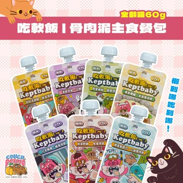 沙發馬鈴薯 吃軟飯 主食餐包 骨肉尼主食 貓咪主食 60g 餐包  鱷魚 鬼頭刀 主食罐