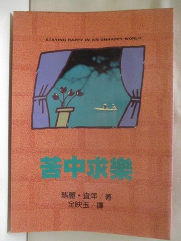 【書寶二手書T2／心靈成長_MYS】苦中求樂_瑪麗查萍