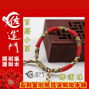 佐運門 五色線手環 手鏈 紅繩 平安手環 五色珠 五色線手鍊 五色線 寶寶手鍊 開運繩 紅繩手鍊 五彩繩手鍊 五色繩