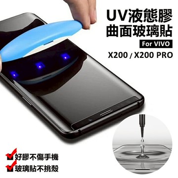 【嚴選外框】 VIVO X200 / X200 PRO 曲面 3D 滿版 鋼化玻璃 滴膠 UV膠 鋼化膜 玻璃貼 保護貼