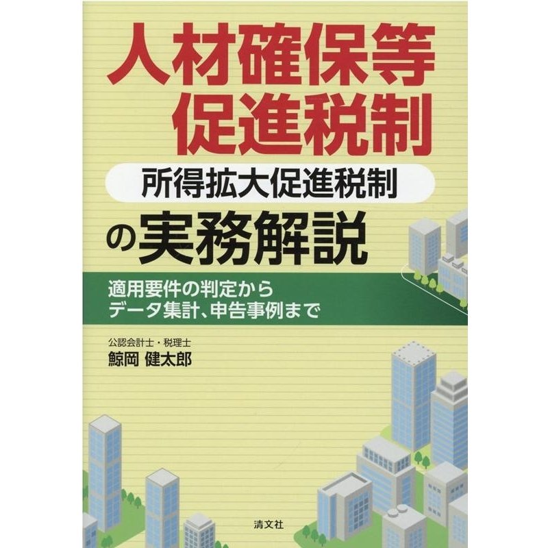 人材確保等促進税制 の実務解説