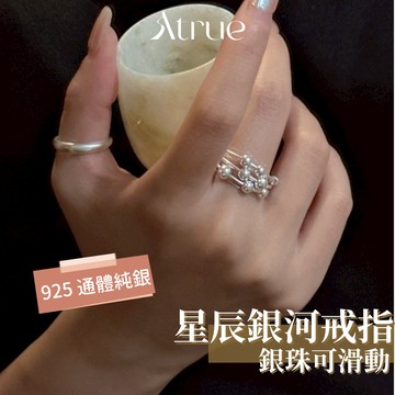【重工星辰感】星辰銀河戒指 925 純銀戒指 多層線條銀珠戒指 寬版戒指 開口戒指 可調節戒指 韓國戒指 戒指女
