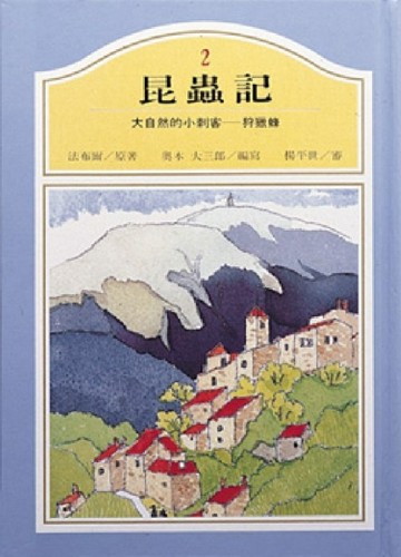 大自然的小刺客–狩獵蜂[二手書_良好]