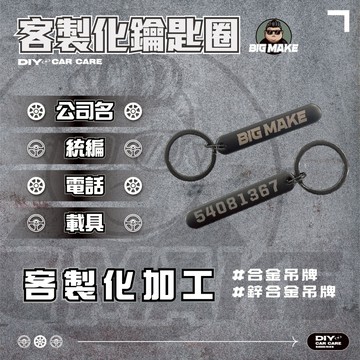 【BIG MAKE當日出貨】客製化吊飾 鑰匙圈 吊牌 金屬吊牌 訂製電話 鑰匙吊牌 小吊牌 姓名吊牌