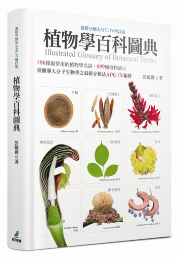 植物學百科圖典（最新分類法APG IV增訂版）【城邦讀書花園】
