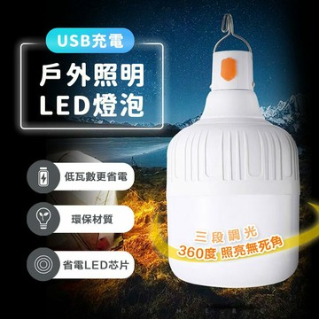 [現貨]LED充電燈泡/露營燈/擺攤燈/應急燈/緊急照明燈/工作燈/夜市燈/USB充電 USB充電戶外照明LED燈泡