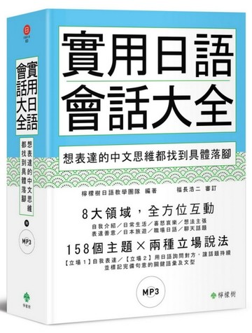 實用日語會話大全 ：想表達的中文思維都找到具體落腳（軟精裝，1MP3）[二手書_良好]