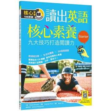 讀出英語核心素養【Starter】九大技巧打造閱讀力（16K+寂天雲隨身聽APP）【ttbooks】