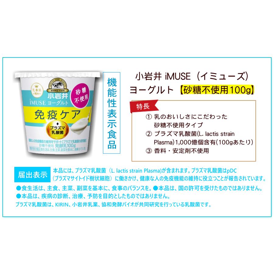 小岩井MUSEイミューズプラズマ乳酸菌ヨーグルトの食べるタイプ砂糖不使用100ｇ×