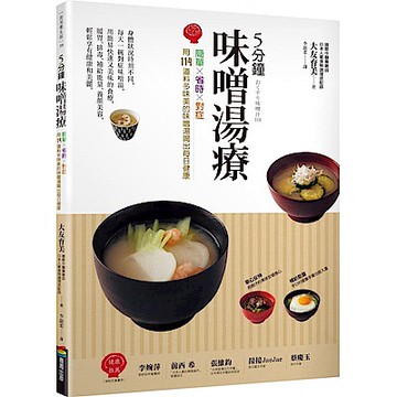 5分鐘味噌湯療【城邦讀書花園】