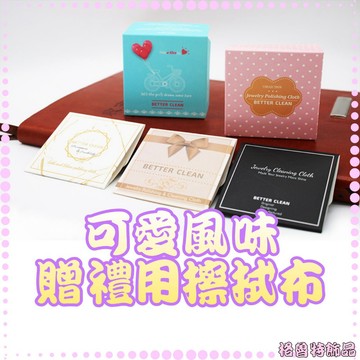 【格魯特】贈禮用擦銀布 擦拭布/GOX 01