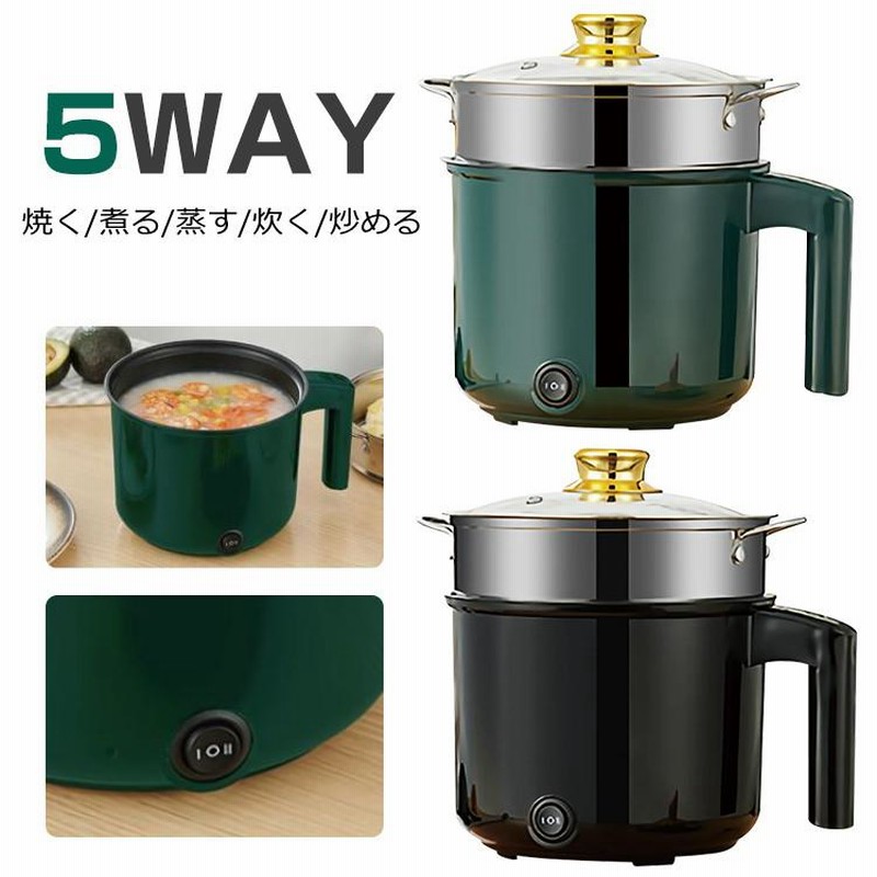 電気鍋 マルチポット 火力2段階 5WAY 1台5役 煮る 焼く 蒸す
