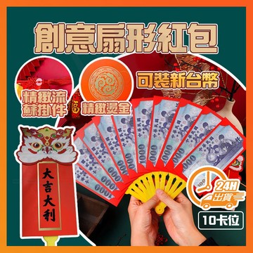台灣隔日達 附發票 馬年紅包 創意扇形紅包 折疊紅包 新年摺疊紅包袋 壓年錢紅包 扇子紅包 扇形紅包 紅包袋 紅包扇