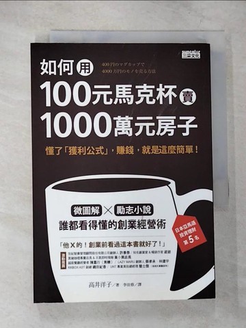 【書寶二手書T8／財經企管_TLR】如何用100元馬克杯賣1000萬元房子_高井洋子