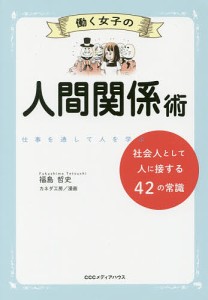 働く女子の人間関係術 社会人として人に接する42の常識 福島哲史 カネダ工房