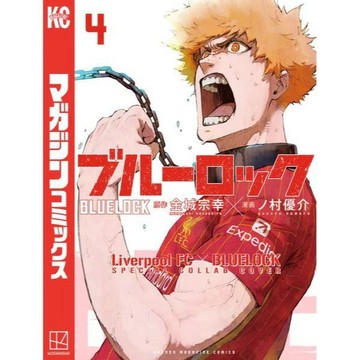 [TP小屋] (全新有貨) 日文漫畫 利物浦 英超 紅色球衣 特別限定封面版 藍色監獄 第4卷 liverpool FC