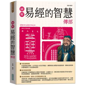 圖解易經的智慧傳部【隨書附贈《易傳》中繫辭的智慧及《易傳》中卦序的智慧拉頁海報】