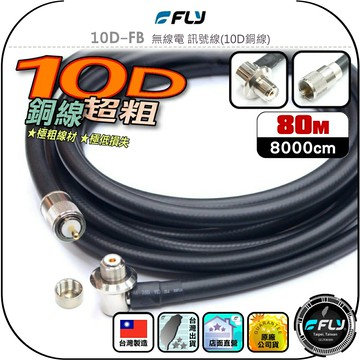 【FLY】10D-FB 無線電 訊號線(10D銅線)80m◉公司貨◉台灣製造◉對講機收發◉車機連接◉基地架設◉貨車安裝