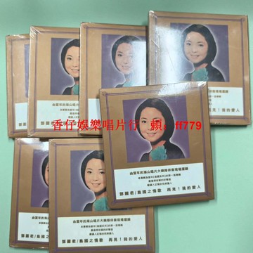 鄧麗君 島國之情歌 海山唱片 原版復黑CD 全新未拆封 帶原包裝 收藏佳品 實物拍攝 隨機發貨