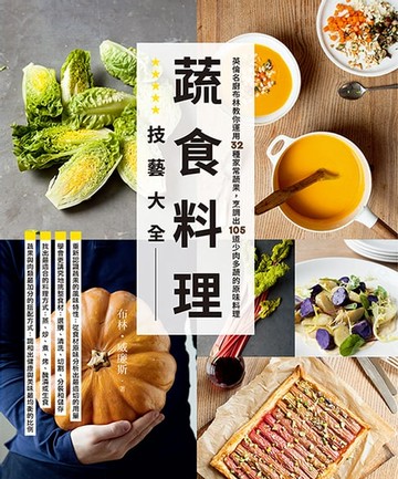 【電子書】蔬食料理技藝大全