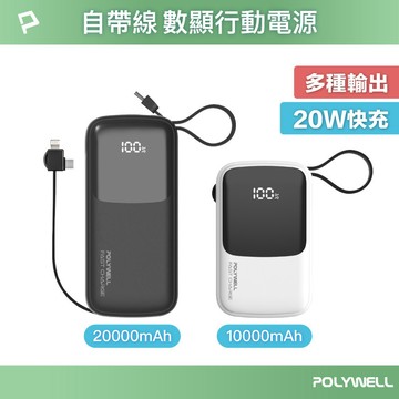 POLYWELL 行動電源｜PD快充 自帶線 通用款 10000／20000mAh【928福利社】