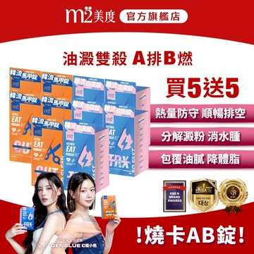 【m2 美度】韓流超能窈窕錠EX/超能馬甲錠EX 升級版10盒組(各5盒)