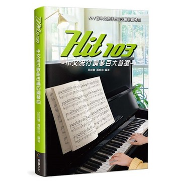 Hit103中文流行鋼琴百大首選_【藝】【優質新書】