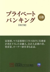  プライベートバンキング　改訂版(上巻)／日本証券アナリスト協会(編者)