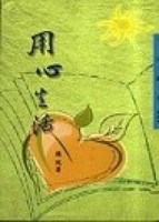 用心生活（三民叢刊254）[二手書_普通]