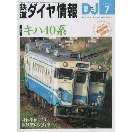 鉄道ダイヤ情報 2023年7月号