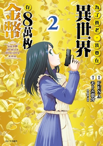 【電子書】為了養老，我要在異世界存8萬枚金幣(02)