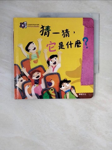 【書寶二手書T8／少年童書_ZNA】猜一猜，它是什麼？_Mindcongcong,  李潔茹
