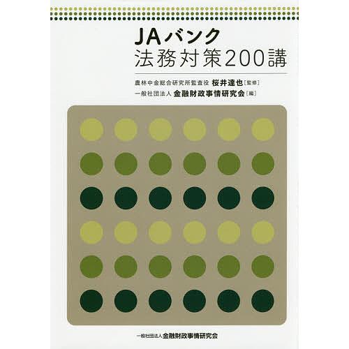 JAバンク法務対策200講 桜井達也 金融財政事情研究会