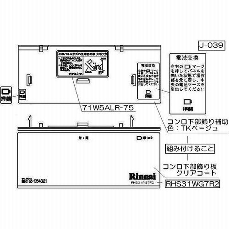 予約販売品予約販売品リンナイ グリル下部飾り 【品番 ガステーブル、コンロ